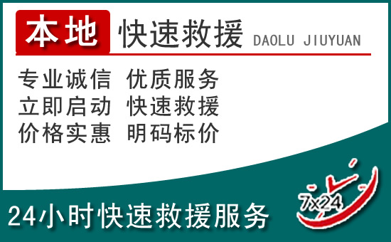 大田附近24小时道路救援电话