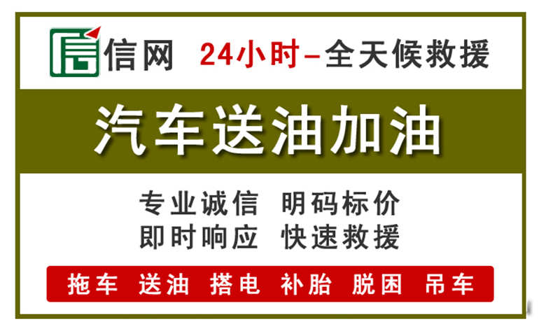 大田附近汽车应急送油电话