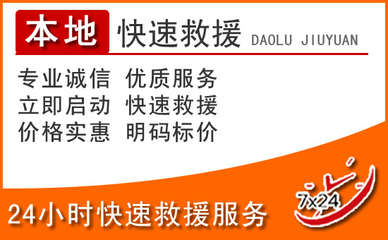 大田24小时高速公路汽车救援电话